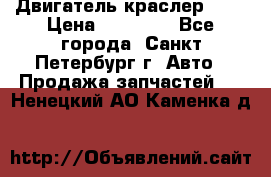 Двигатель краслер 2,4 › Цена ­ 17 000 - Все города, Санкт-Петербург г. Авто » Продажа запчастей   . Ненецкий АО,Каменка д.